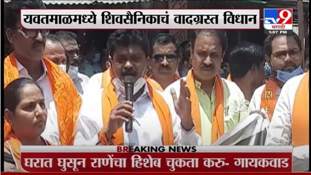 VIDEO : Yavatmal | यवतमाळमध्ये शिवसैनिकाचं वादग्रस्त विधान, नारायण राणेंचं एन्काऊंटर करण्याची भाषा