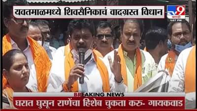 VIDEO : Yavatmal | यवतमाळमध्ये शिवसैनिकाचं वादग्रस्त विधान, नारायण राणेंचं एन्काऊंटर करण्याची भाषा