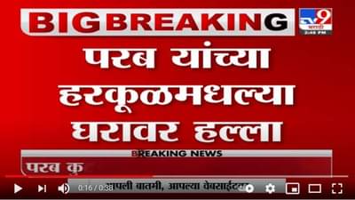 Anil Parab | सिंधुदुर्गमधील अनिल परब यांच्या हरकूळमधल्या घरावर हल्ला