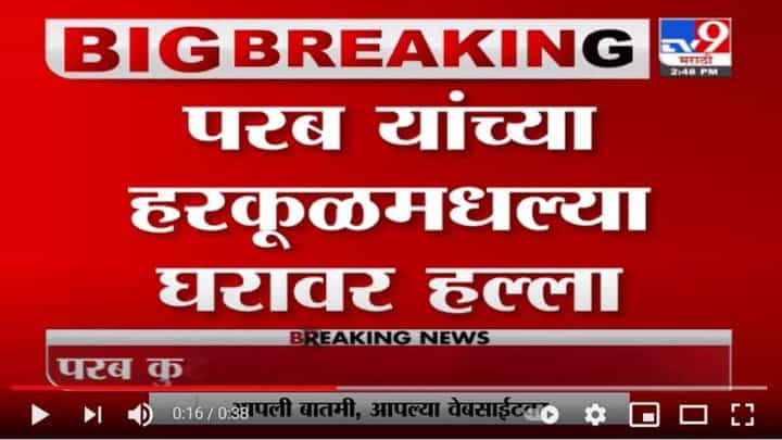 Anil Parab | सिंधुदुर्गमधील अनिल परब यांच्या हरकूळमधल्या घरावर हल्ला Anil Parab | सिंधुदुर्गमधील अनिल परब यांच्या हरकूळमधल्या घरावर हल्ला
