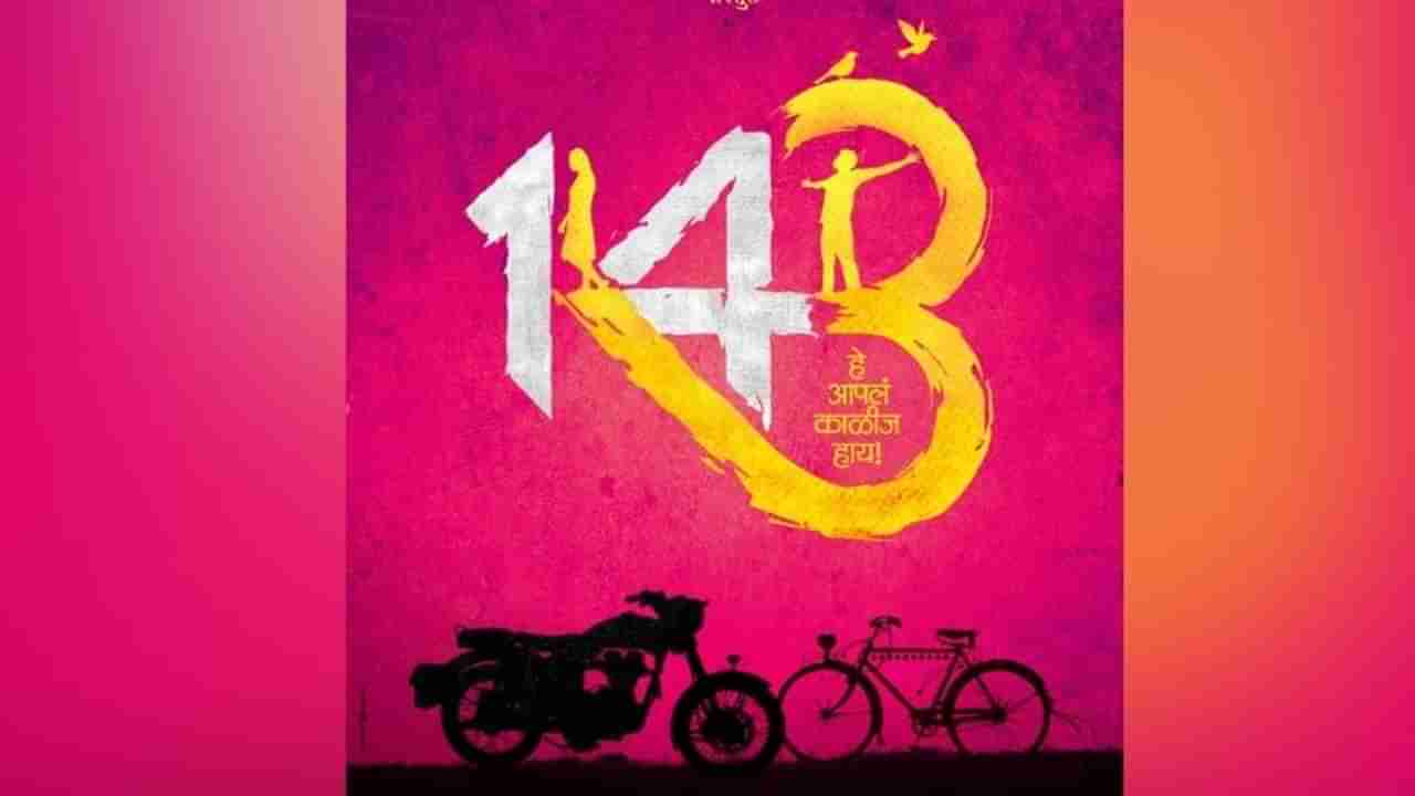 Marathi Movie : प्रेमाची आगळीवेगळी लव्हेबल केमिस्ट्री लवकरच… 143 चित्रपटाचं पोस्टर प्रेक्षकांच्या भेटीला