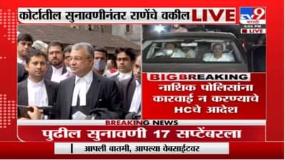 Narayan Rane Lawyer राणेंना गुन्हे दाखल झालेल्या ठिकाणी जाण्याची गरज नाही ,राणेंच्या वकीलांची माहिती