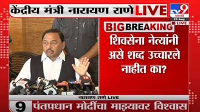 Narayan Rane Live | मी गॅंगस्टार होतो तर मुख्यमंत्री कसं केलं ? नारायण राणेंचा सवाल
