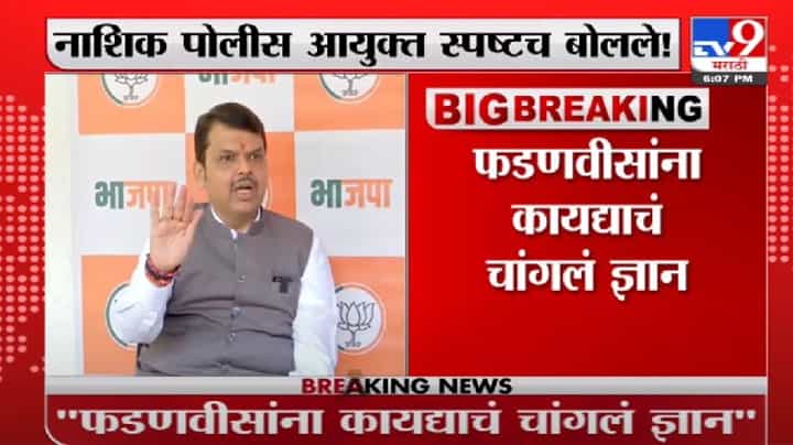 Nashik Police | ...मी माझ्या आदेशावर ठाम : नाशिक पोलीस आयुक्त Nashik Police | ...मी माझ्या आदेशावर ठाम : नाशिक पोलीस आयुक्त