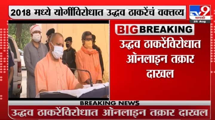 Breaking | उद्धव ठाकरेंविरोधात ऑनलाईन तक्रार दाखल Breaking | उद्धव ठाकरेंविरोधात ऑनलाईन तक्रार दाखल
