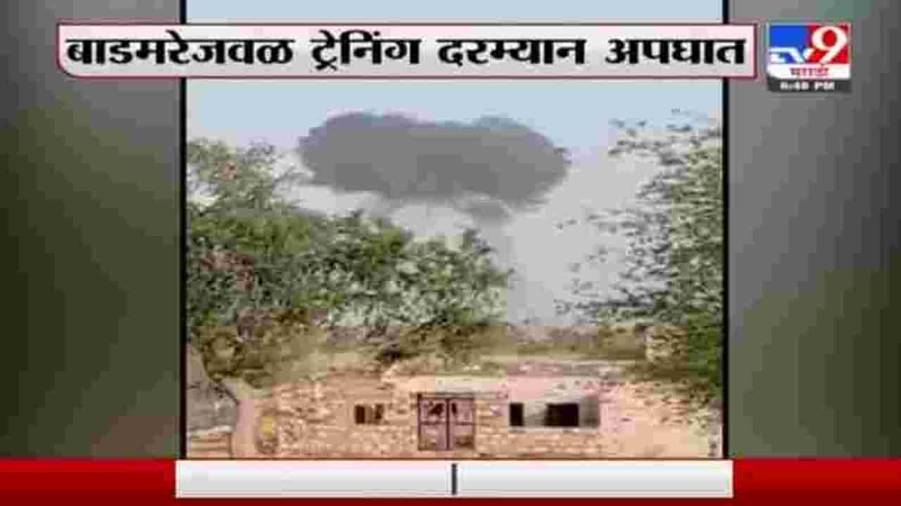 Rajasthan Breaking | राजस्थानमध्ये मिग 21 बाइसन विमानाचा अपघात