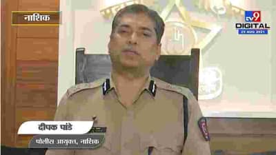 Nashik | Narayan Rane प्रकरणातील काही गोष्टींवर चर्चा करणे गरजेचे - पोलीस आयुक्त