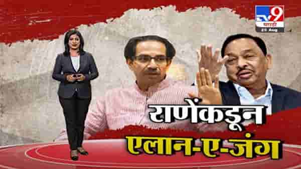 Special Report | जामीन मिळताच नारायण राणेंचा पुन्हा शिवसेनेवर हल्लाबोल