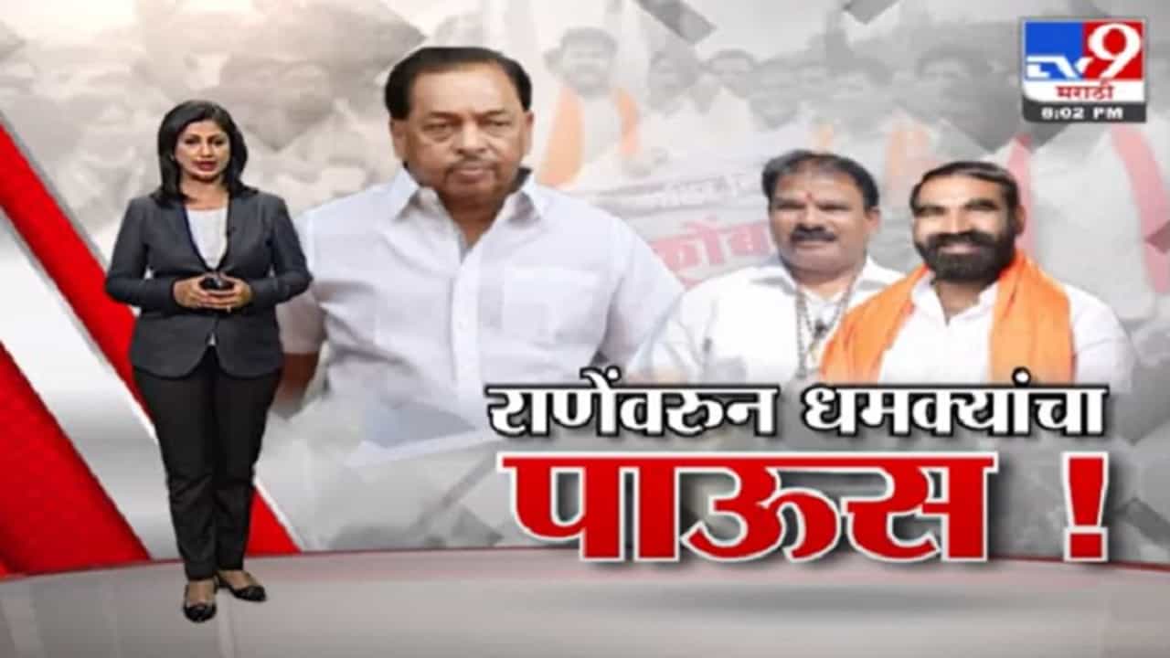 Special Report | नारायण राणेंना शिवसेना आमदारांची धमकी !