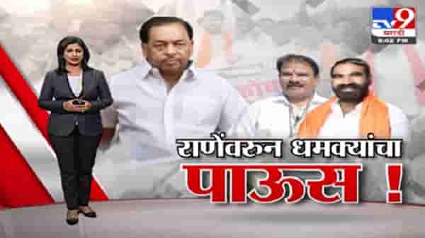 Special Report | नारायण राणेंना शिवसेना आमदारांची धमकी !