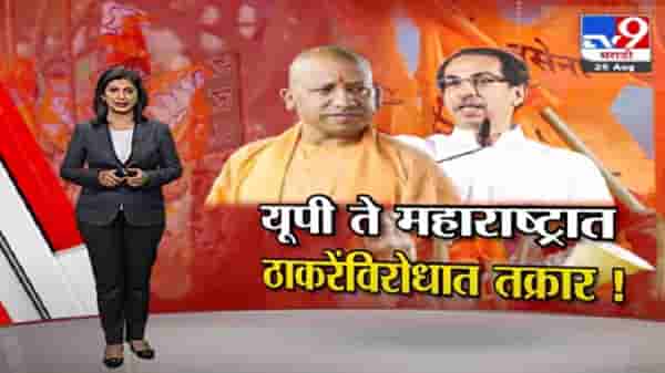 Special Report | यूपी ते महाराष्ट्रात ठाकरेंविरोधात तक्रार !