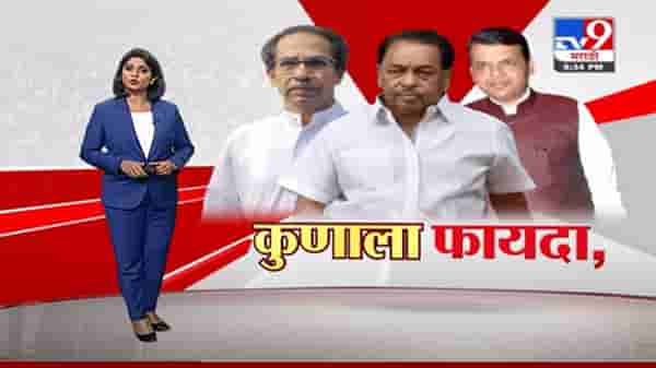 Special Report | ठाकरे-राणे वादाचा शिवसेनेला किंवा भाजपला किती फायदा ?