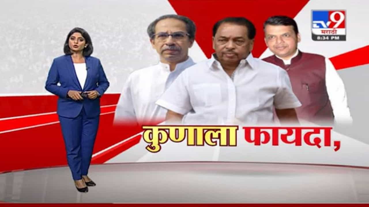 Special Report | ठाकरे-राणे वादाचा शिवसेनेला किंवा भाजपला किती फायदा ? Special Report | ठाकरे-राणे वादाचा शिवसेनेला किंवा भाजपला किती फायदा ?