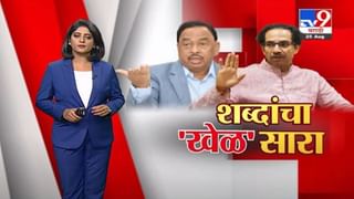 Special Report | ठाकरे-राणे वादाचा शिवसेनेला किंवा भाजपला किती फायदा ?