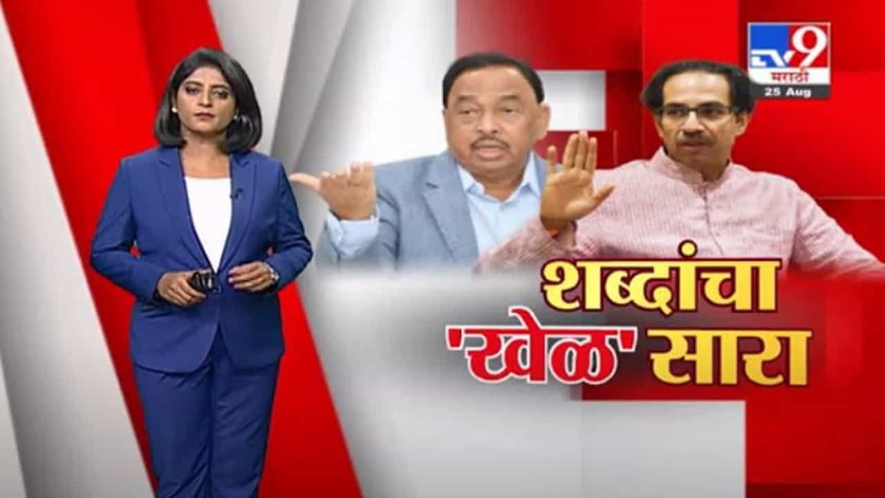 Special Report | शब्दांच्या गोंधळात राणे सुद्धा कसे अडकले ? Special Report | शब्दांच्या गोंधळात राणे सुद्धा कसे अडकले ?