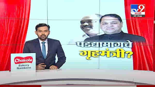 Special Report | अनिल परब हे पडद्यामागचे गृहमंत्री?