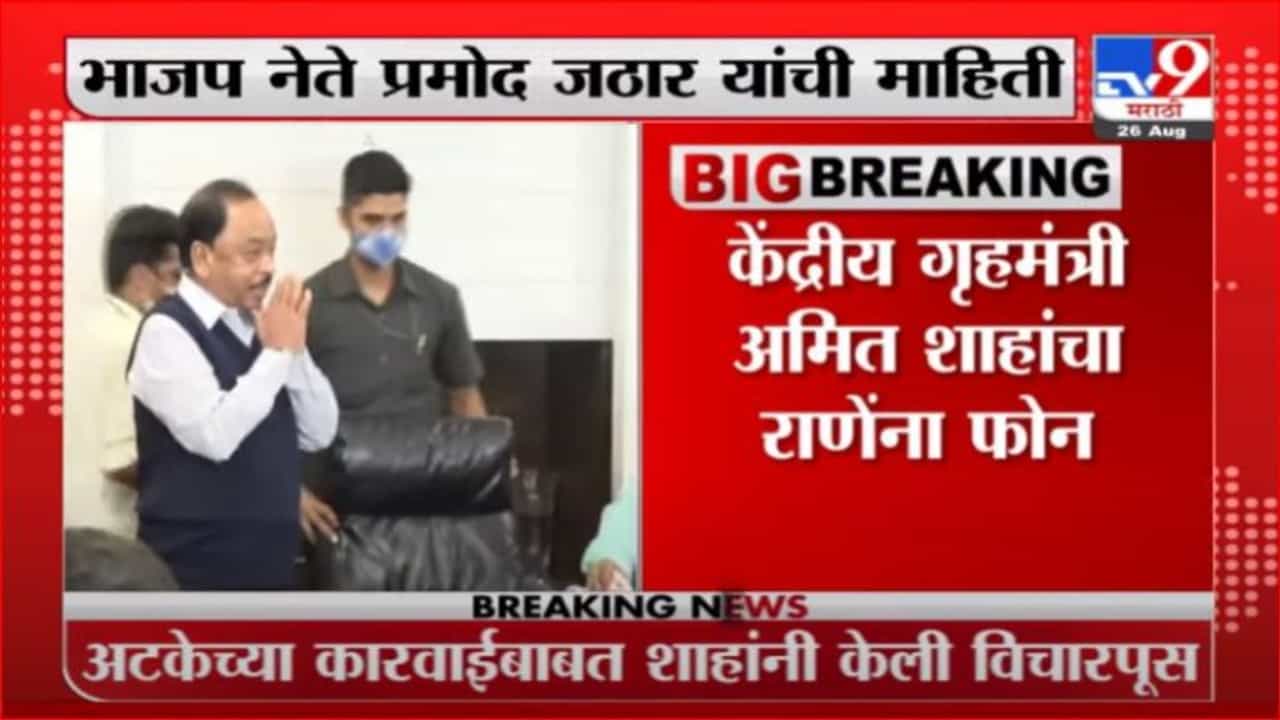 BJP Breaking | केंद्रीय गृहमंत्री अमित शाहांचा नारायण राणेंना फोन