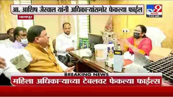 VIDEO : शिवसेना आमदाराने अधिकाऱ्यांच्या टेबलवर फाईल फेकल्या