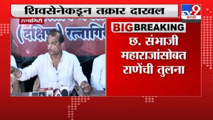 Ratnagiri | छ. संभाजीराजेंसोबत नारायण राणेंची तुलना, रत्नागिरीत भाजपच्या प्रमोद जठार यांच्याविरोधात तक्रार Ratnagiri | छ. संभाजीराजेंसोबत नारायण राणेंची तुलना, रत्नागिरीत भाजपच्या प्रमोद जठार यांच्याविरोधात तक्रार