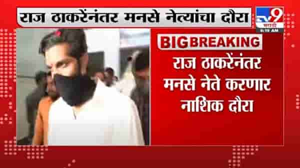 Raj Thackeray | अमित ठाकरे, बाळा नांदगावकर ते संदीप देशपांडे, उद्यापासून मनसे नेते नाशिक दौऱ्यावर
