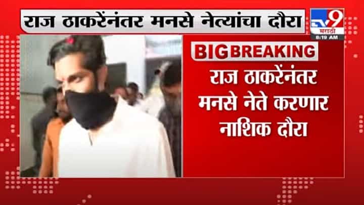 Raj Thackeray | अमित ठाकरे, बाळा नांदगावकर ते संदीप देशपांडे, उद्यापासून मनसे नेते नाशिक दौऱ्यावर Raj Thackeray | अमित ठाकरे, बाळा नांदगावकर ते संदीप देशपांडे, उद्यापासून मनसे नेते नाशिक दौऱ्यावर