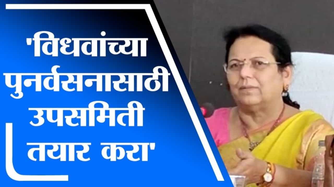 Neelam Gorhe | पालघर जिल्ह्यातील विधवांच्या पुनर्वसनासाठी उपसमिती तयार करा - नीलम गोऱ्हे