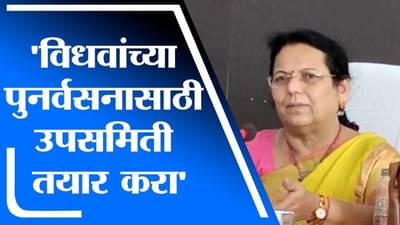 Neelam Gorhe | पालघर जिल्ह्यातील विधवांच्या पुनर्वसनासाठी उपसमिती तयार करा – नीलम गोऱ्हे
