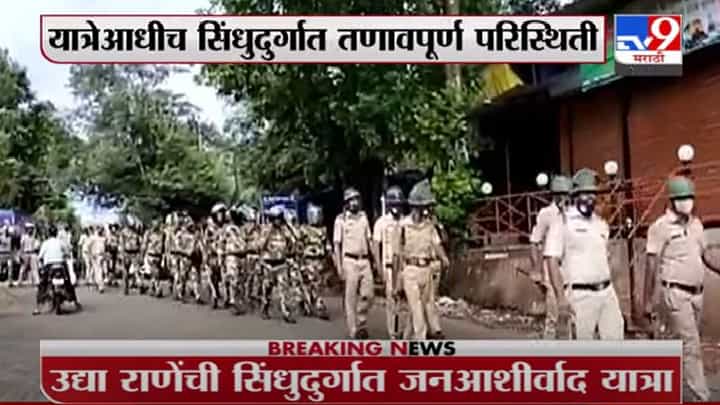 Sindhudurg | उद्या सिंधुदुर्गात नारायण राणेंची जनआशीर्वाद यात्रा, कणकवलीमध्ये कडक पोलिस बंदोबस्त Sindhudurg | उद्या सिंधुदुर्गात नारायण राणेंची जनआशीर्वाद यात्रा, कणकवलीमध्ये कडक पोलिस बंदोबस्त