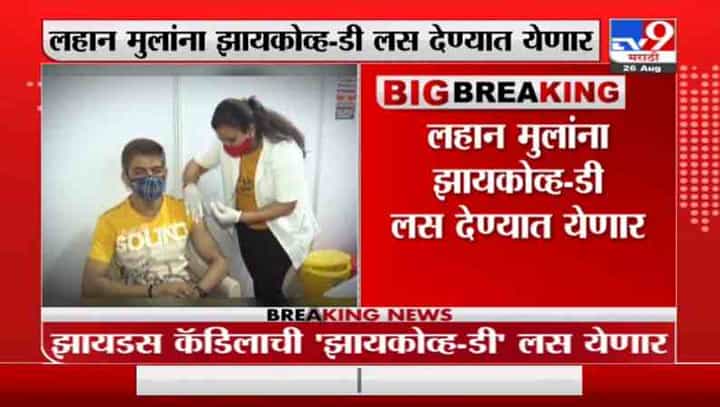 Corona Vaccination | ऑक्टोबरपासून 12 ते 18 वयोगटासाठी लसीकरण, लहान मुलांना झायकोव्ह-डी लस देणार Corona Vaccination | ऑक्टोबरपासून 12 ते 18 वयोगटासाठी लसीकरण, लहान मुलांना झायकोव्ह-डी लस देणार