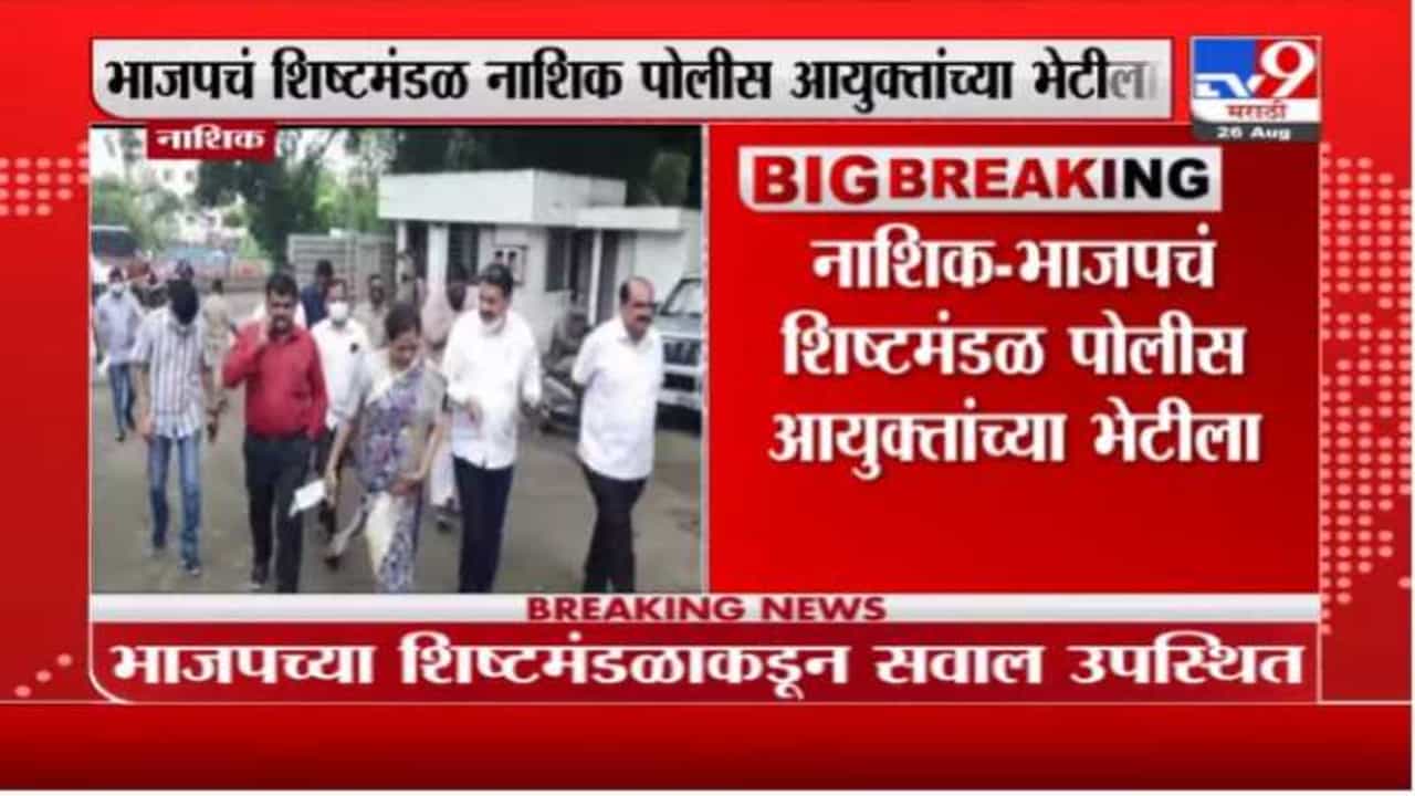 उद्धव ठाकरे, रश्मी ठाकरेंवर गुन्हा का नाही? नाशिकमध्ये भाजप नेते आक्रमक