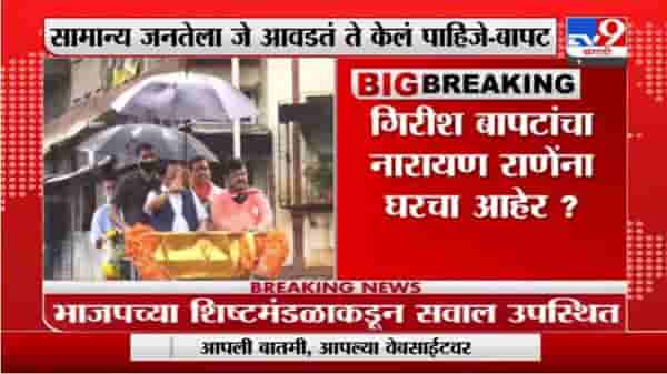 राजकीय पक्षात मतभेद असतात, पण, काही पथ्य पाळली पाहिजेत; गिरीश बापटांचा नारायण राणेंना घरचा आहेर?