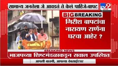 राजकीय पक्षात मतभेद असतात, पण, काही पथ्य पाळली पाहिजेत; गिरीश बापटांचा नारायण राणेंना घरचा आहेर?