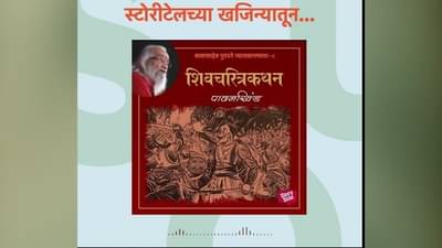 इतिहासप्रेमी आणि साहित्यरसिकांसाठी खजिना, बाबासाहेब पुरंदरेंच्या प्रेरणादायी आवाजात संपूर्ण ‘शिवचरित्रकथन’ स्टोरीटेलवर!