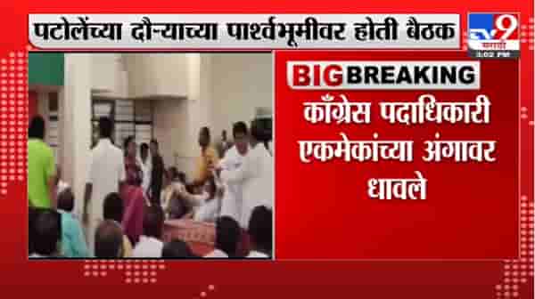 Solapur | सोलापुरातल्या कॉंग्रेस भवनातील घटना, पदाधिकारी एकमेकांच्या अंगावर धावले