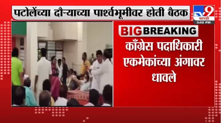 Solapur | सोलापुरातल्या कॉंग्रेस भवनातील घटना, पदाधिकारी एकमेकांच्या अंगावर धावले Solapur | सोलापुरातल्या कॉंग्रेस भवनातील घटना, पदाधिकारी एकमेकांच्या अंगावर धावले