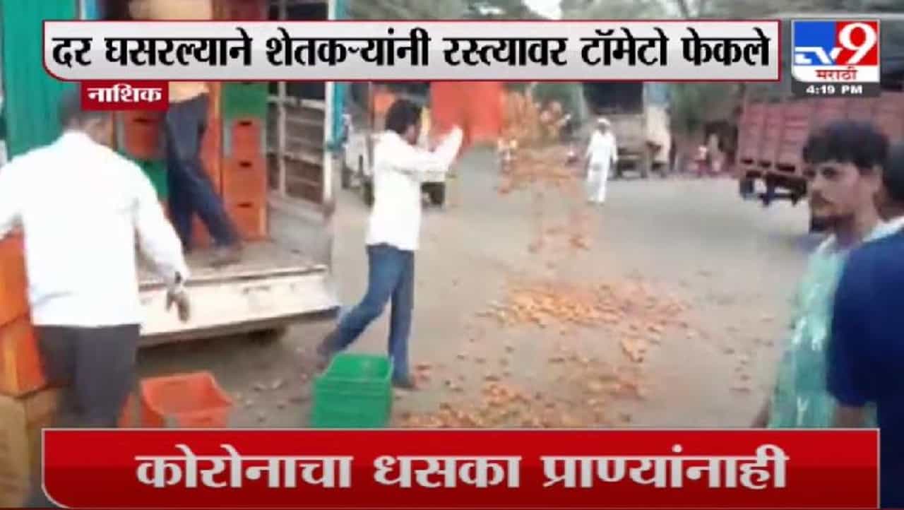 Nasik Agitation | नाशिकमध्ये समितीच्या आवारातच टॉमेटो फेकून शेतकऱ्यांचे आंदोलन