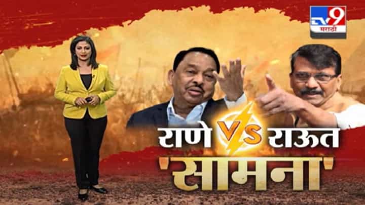 Special Report | राणे Vs राऊत...संघर्षाचा नवा सामना ! Special Report | राणे Vs राऊत...संघर्षाचा नवा सामना !