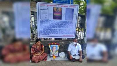 VIDEO : 21 वर्ष काम करुन वेतन नाही, प्राध्यापकाच्या पत्नीचं पुण्यात शिक्षण संचालक कार्यालयाबाहेर श्राद्ध घालत आंदोलन