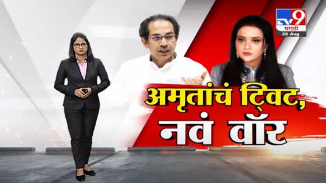 Special Report | राणे - ठाकरे वादात अमृता फडणवीसांची उडी