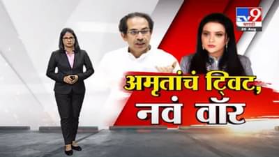 Special Report | राणे – ठाकरे वादात अमृता फडणवीसांची उडी