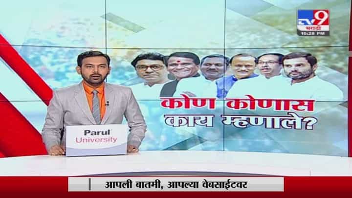 Special Report | कोण कोणास कधी काय-काय म्हणाले? Special Report | कोण कोणास कधी काय-काय म्हणाले?