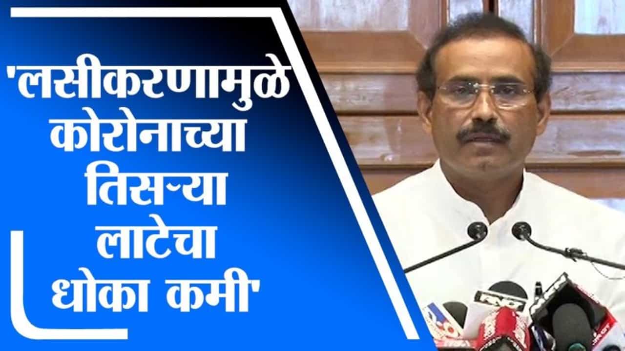 Rajesh Tope | लसीकरणामुळे कोरोनाच्या तिसऱ्या लाटेचा धोका कमी : राजेश टोपे