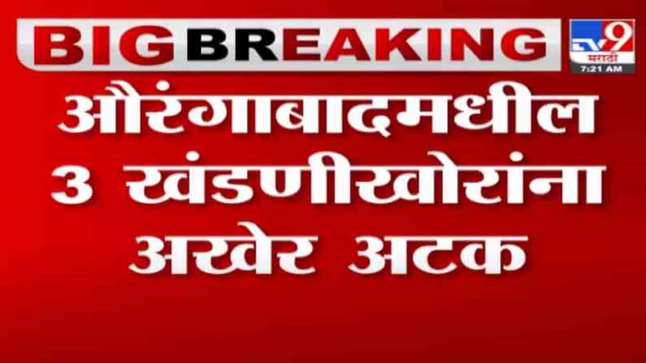 TV9 Impact | टीव्ही9 च्या बातमीचा दणका, औरंगाबादेतील 3 खंडणीखोरांना अटक