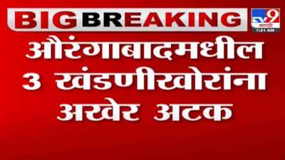 TV9 Impact | टीव्ही9 च्या बातमीचा दणका, औरंगाबादेतील 3 खंडणीखोरांना अटक