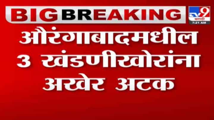 TV9 Impact | टीव्ही9 च्या बातमीचा दणका, औरंगाबादेतील 3 खंडणीखोरांना अटक TV9 Impact | टीव्ही9 च्या बातमीचा दणका, औरंगाबादेतील 3 खंडणीखोरांना अटक