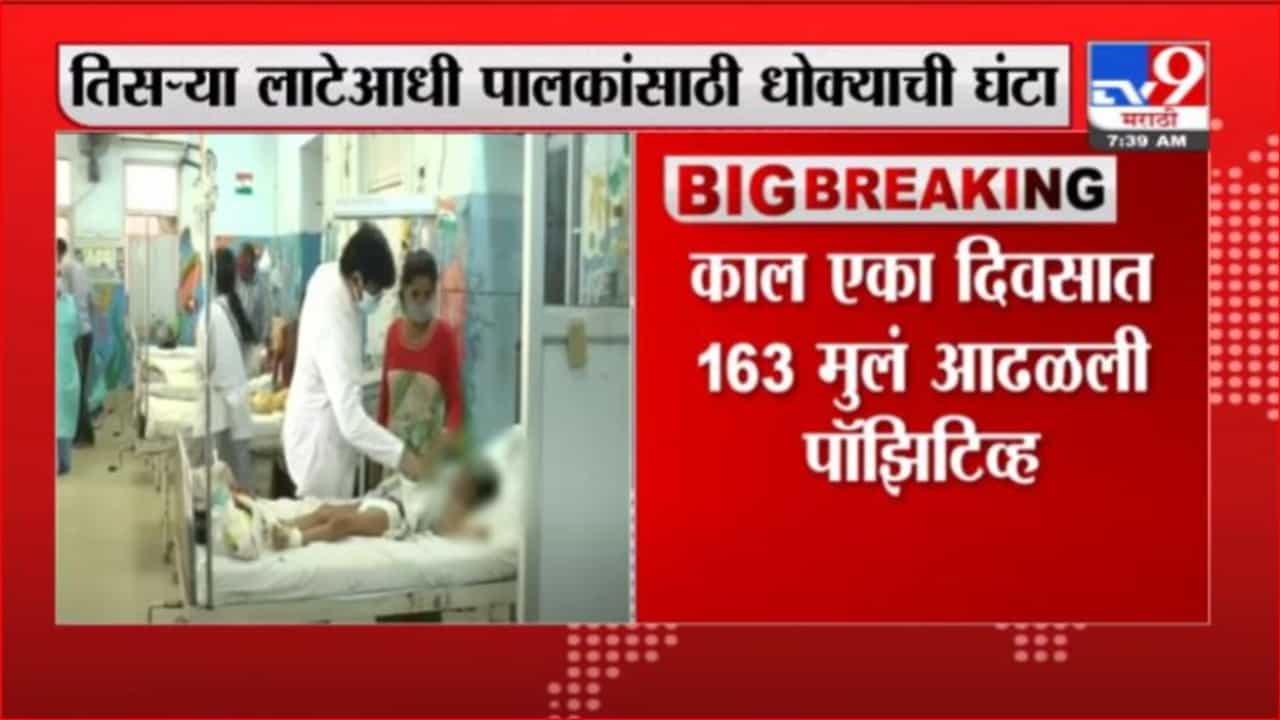 Corona Third Wave | धोका वाढला, तिसऱ्या लाटेआधीच राज्यात 25 दिवसात 4 हजार 500 मुलं कोरोनाबाधित