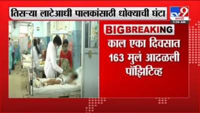 Corona Third Wave | धोका वाढला, तिसऱ्या लाटेआधीच राज्यात 25 दिवसात 4 हजार 500 मुलं कोरोनाबाधित