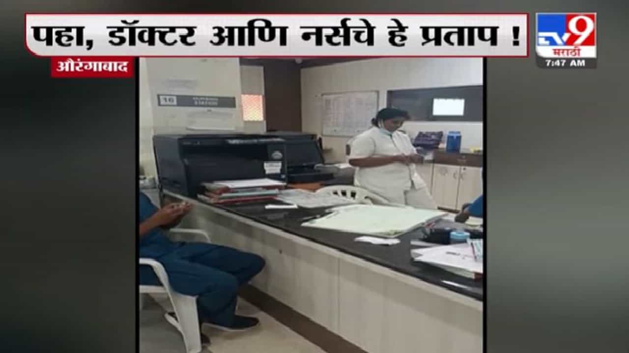 रुग्णाच्या नातेवाईकाची मदतीसाठी याचना, डॉक्टर-नर्सेसचा ऑन ड्युटी टाईमपास; औरंगाबादेतील MGM रुग्णालयाचा व्हिडीओ व्हायरल