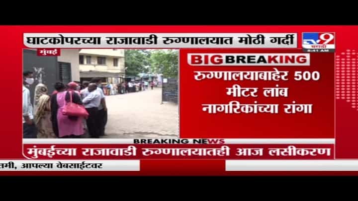 Mumbai Vaccination | मुंबईत आजपासून लसीकरण सुरु, राजावाडी रुग्णालयासमोर नागरिकांची मोठी रांग Mumbai Vaccination | मुंबईत आजपासून लसीकरण सुरु, राजावाडी रुग्णालयासमोर नागरिकांची मोठी रांग