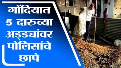 Gondia | गोंदियात 5 दारुच्या अड्ड्यांवर पोलिसांचे छापे, लाखोंचा मुद्देमाल जप्त